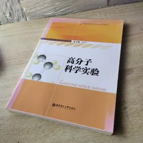 普通高等教育材料类专业规划教材：高分子科学实验