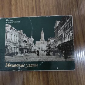 苏联明信片《莫斯科历史–莫斯科街道》