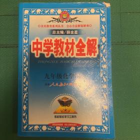 中学教材全解：9年级化学（上）（人教实验版）