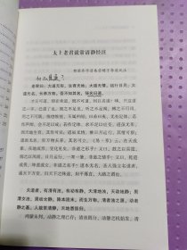 清静经集释