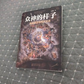 众神的样子：希腊神话与西方艺术