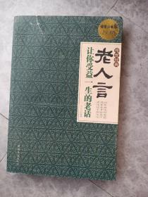 老人言：让你受益一生的老话（超值白金版）