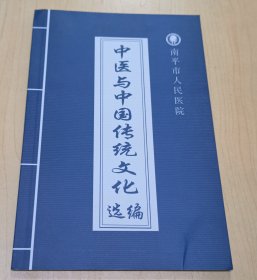 中医与中国传统文化选编（南平市人民医院2012年编
