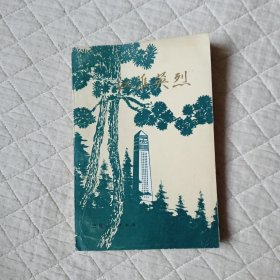 江淮英烈