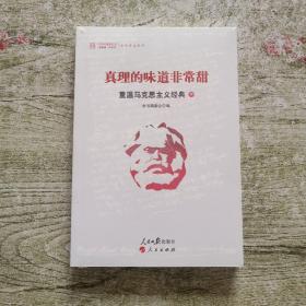 真理的味道非常甜：重温马克思主义经典（下）