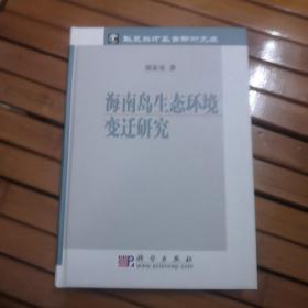 海南岛生态环境变迁研究