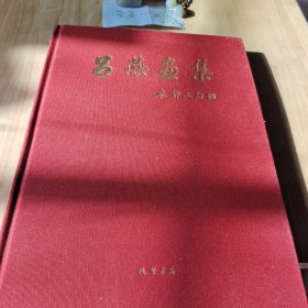 呂燕畫集
