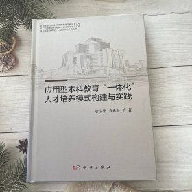应用型本科教育"一体化"人才培养模式构建与实践