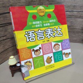 名牌小学入学必备：语言表达