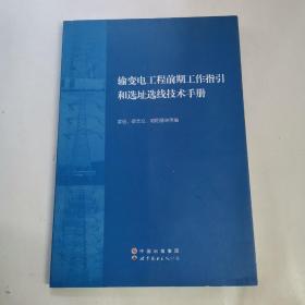 输变电工程前期工作指引和选址选线技术手册