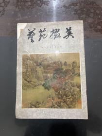 艺苑掇英 1978年第三期