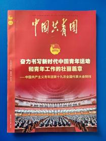 中国共青团2022年 第12期