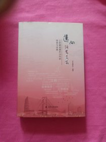 迈向强富美高；江阴撤县建市30年的探索与实践