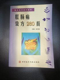 肛肠病效方280首