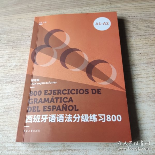 西班牙语语法分级练习800（A1-A2)