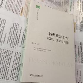 转型社会工作：议题、理论与实践