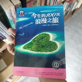 图说天下 国家地理系列 今生的100次浪漫之旅