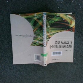 劳动力流动与中国地区经济差距