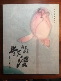 散漫-黄战生画集