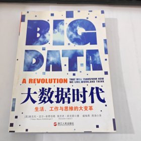大数据时代：生活、工作与思维的大变革