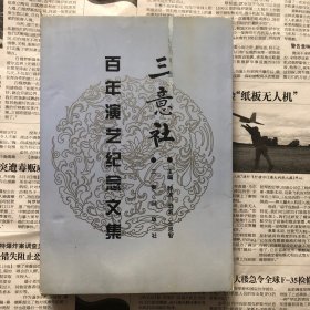 三意社百年演艺纪念文集