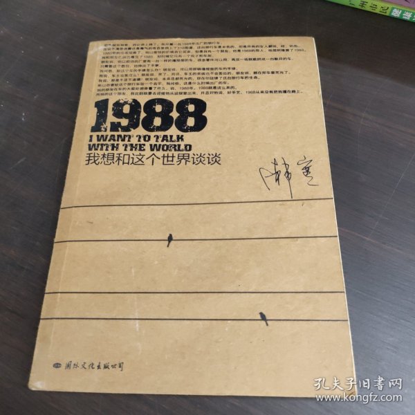 1988：我想和这个世界谈谈