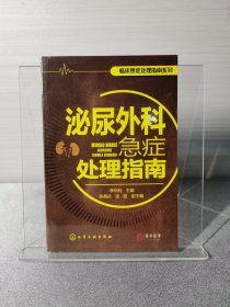 临床急症处理指南系列--泌尿外科急症处理指南