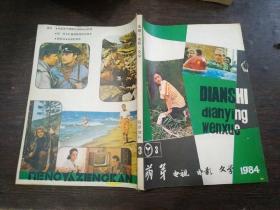 萌芽 增刊电视电影文学1984  3