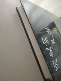 历史的严妆：解读道学阴影下的南宋史学（精）--中华学术·有道/[美]蔡涵墨（Ch