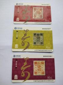 江苏移动充值卡2006年版大清邮政万寿邮票3枚合售12元