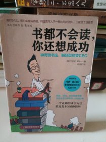 书都不会读，你还想成功：神奇读书法，职场菜鸟变CEO