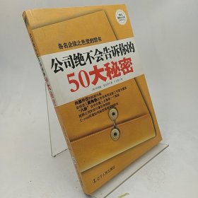 公司绝不会告诉你的50大秘密