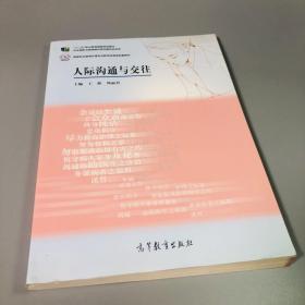 人际沟通与交往/国家职业教育护理专业教学资源库配套教材