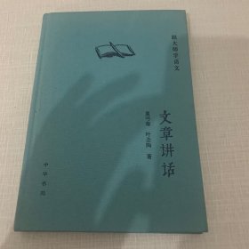 文章讲话（精）--跟大师学语文