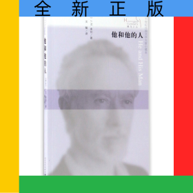 他和他的人/二十世纪外国文学大家小藏本/蜂鸟文丛