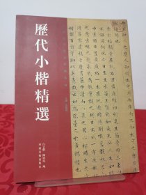 历代小楷精选