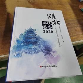 湖北税务年鉴2020