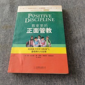 教室里的正面管教：培养孩子们学习的勇气、激情和人生技能