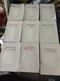 九评苏共中央的公开信 1-9 （九册全 （四卷-九卷）是64年1版1印 一评：苏共领导同我们分歧的由来和发展；二评：关于斯大林问题；三评：南斯拉夫是社会主义国家吗？四评：新殖民主义的辩护士；五评：在战争与和平问题上的两条路线：六评：两种根本对立的和平共处政策；七评：苏共领导是当代最大的分裂主义者；八评：无产阶级革命和赫鲁晓夫修正主义；九评：关于赫鲁晓夫的假共产主义及其在世界历史上的教训
