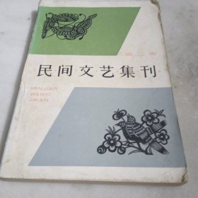 民间文艺集刊 第二集