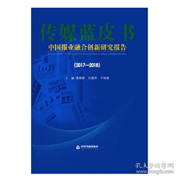 2017-2018中国报业融合创新研究报告