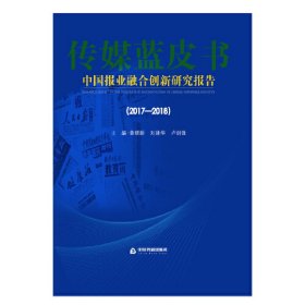 2017-2018中国报业融合创新研究报告