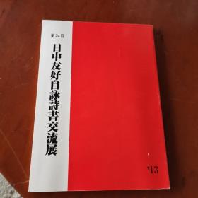 第24回日中友好自咏诗书友流展