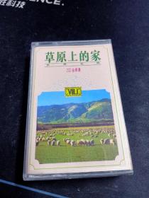 《草原上的家 世界名歌200首精选 VOL.1》白卡老磁带，花城音像出版