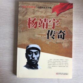 红色少年读本　抗战铁血关东魂·杨靖宇传奇