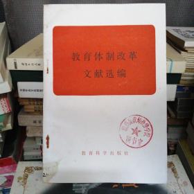 教育体制改革文献选编