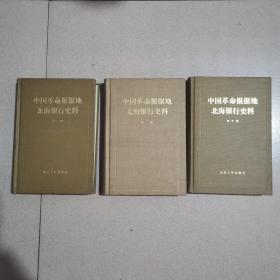中国革命根据地北海银行史料（第1—3）三册合售