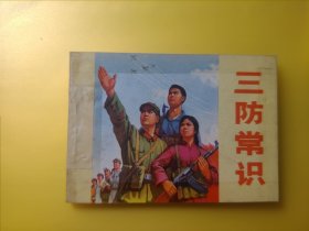 三防常识（1973甘肃版直板书64开）