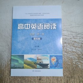 高中英语阅读选修第一册 提优版