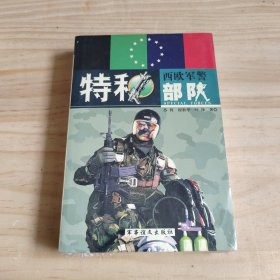 西欧军警特种部队